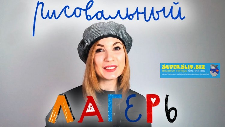 [Lil School] Рисовальный лагерь (2019)_0.jpg